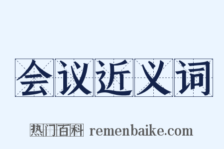 会议近义词是什么意思的图片
